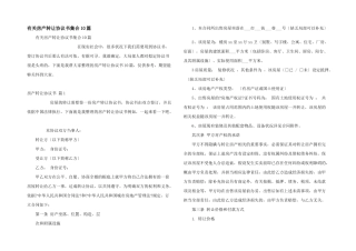 有关房产转让协议书集合10篇