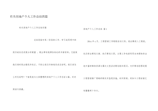 有关房地产个人工作总结四篇