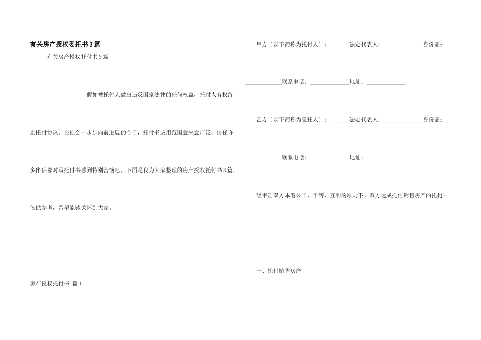 有关房产授权委托书3篇_第1页