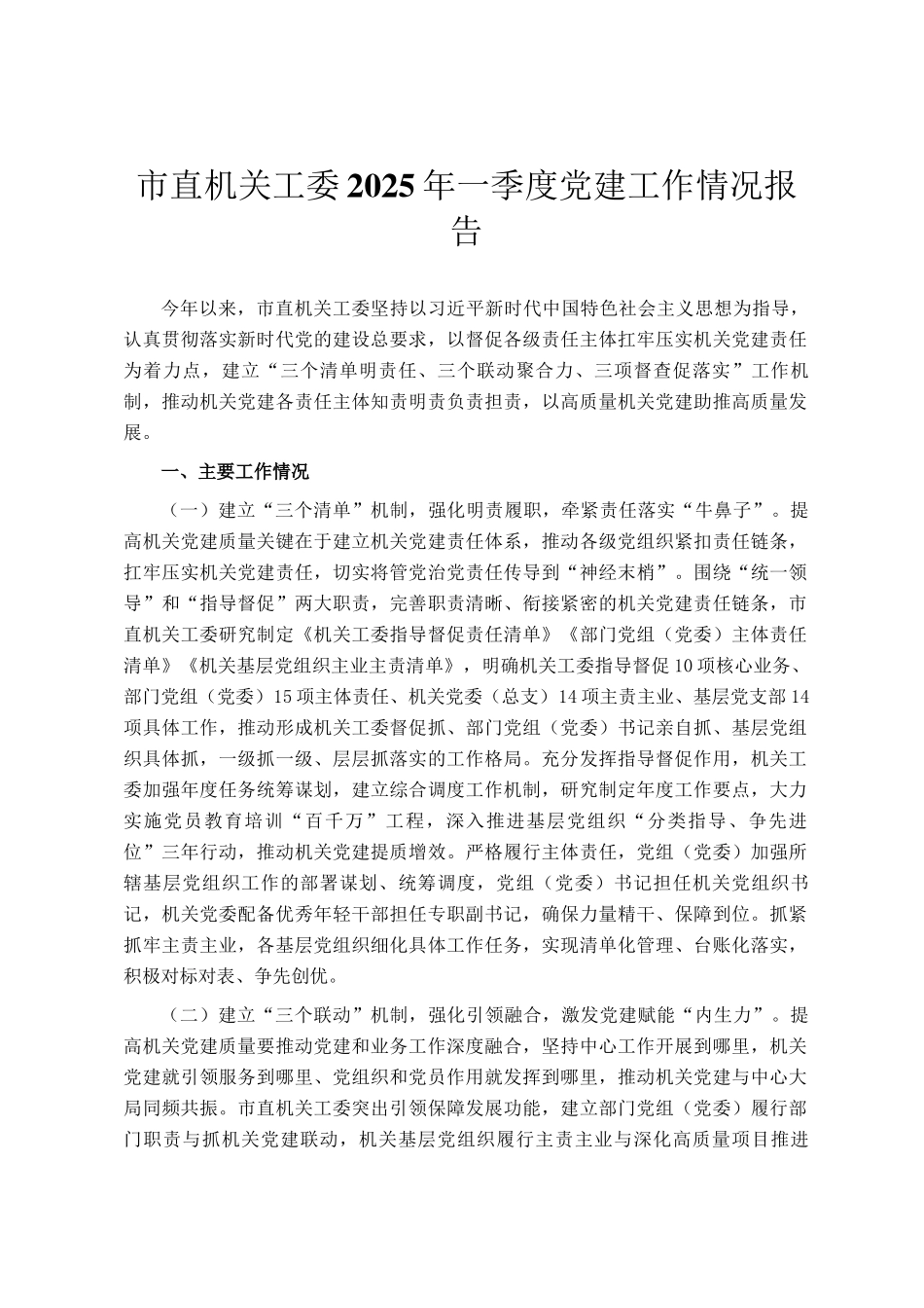 市直机关工委2025年一季度党建工作情况报告_第1页