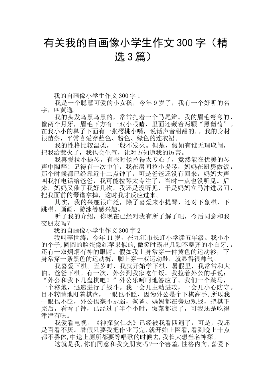 有关我的自画像小学生作文300字_第1页