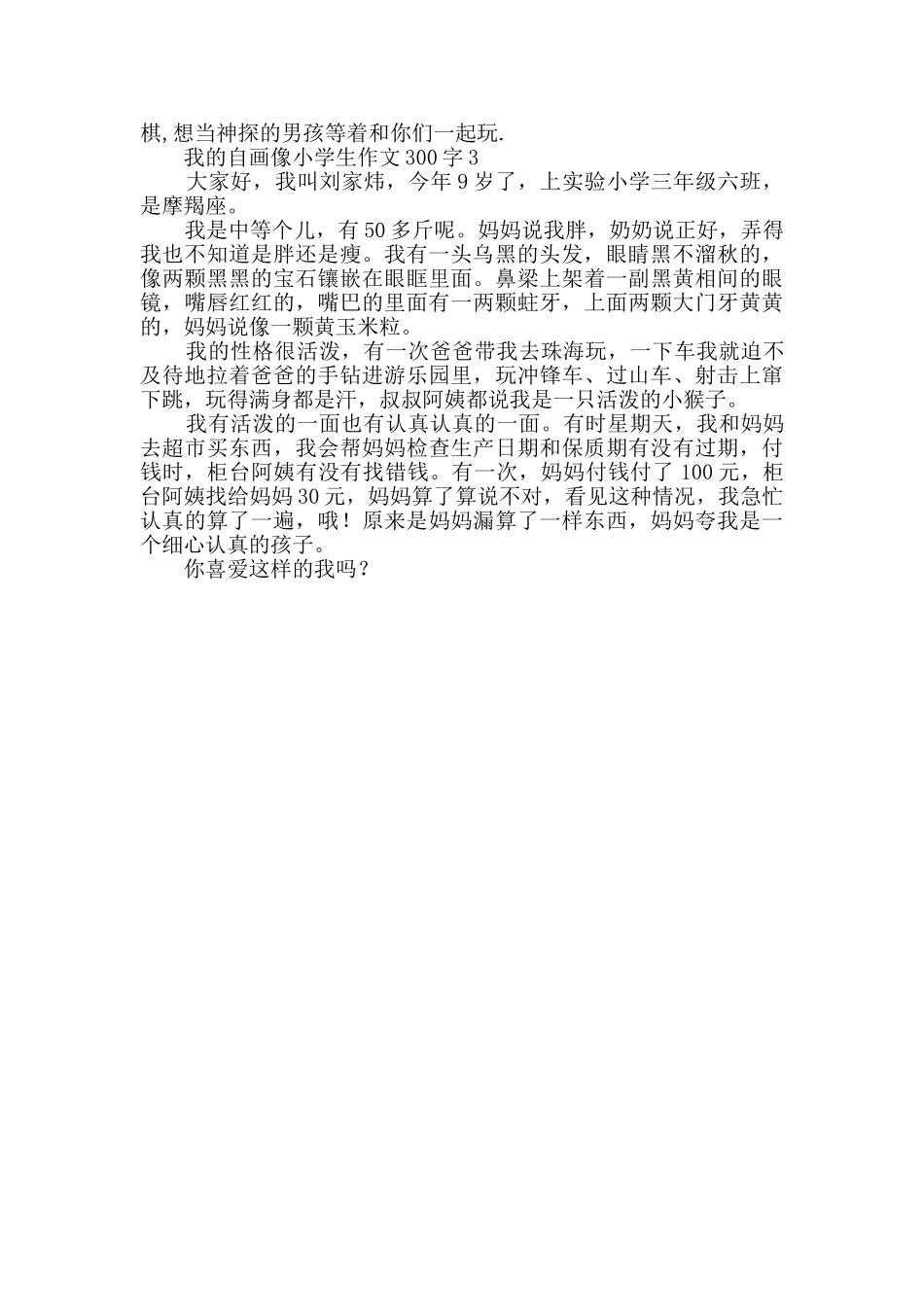 有关我的自画像小学生作文300字_第2页