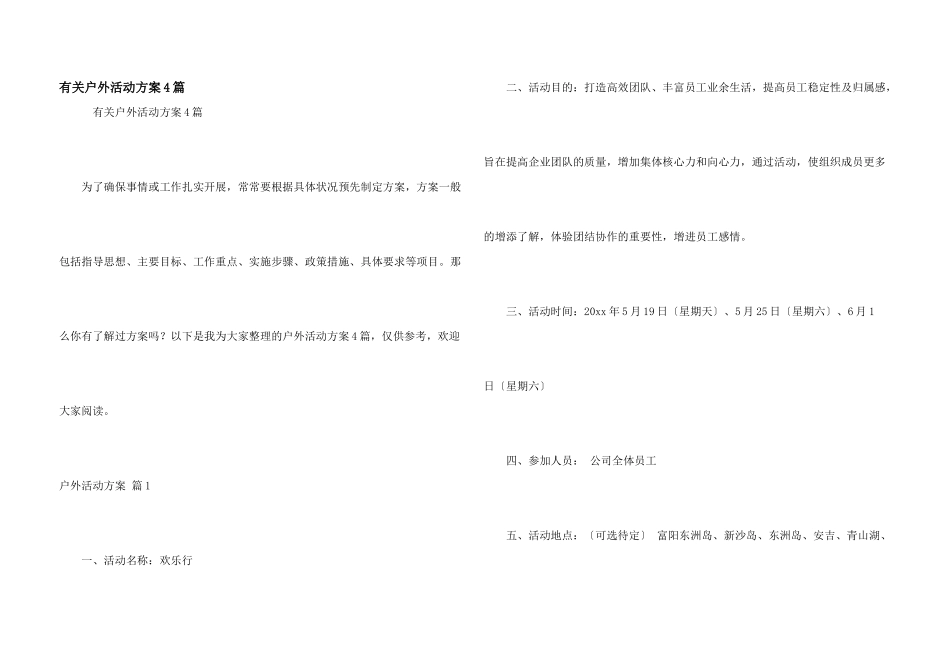 有关户外活动方案4篇_第1页