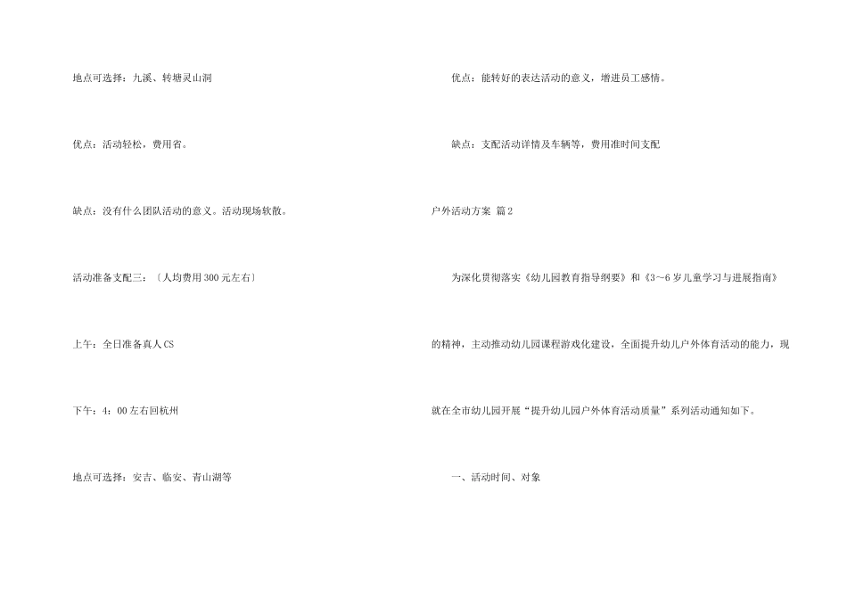 有关户外活动方案4篇_第3页