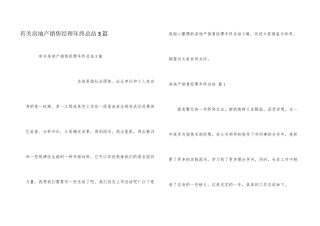有关房地产销售经理年终总结3篇