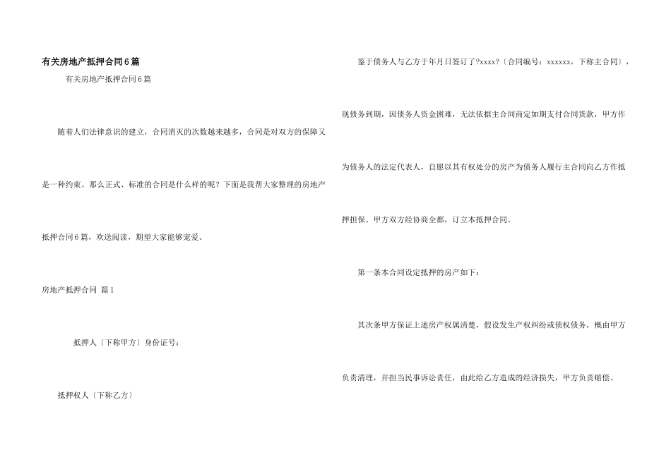 有关房地产抵押合同6篇_第1页