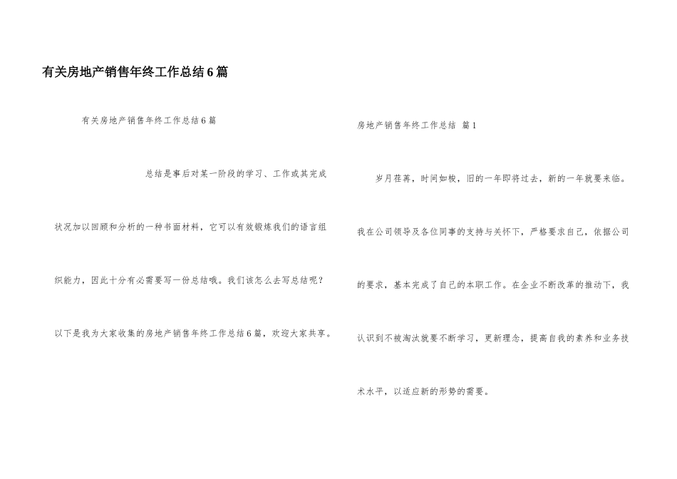 有关房地产销售年终工作总结6篇_第1页