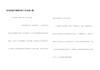 有关房地产销售年终工作总结6篇