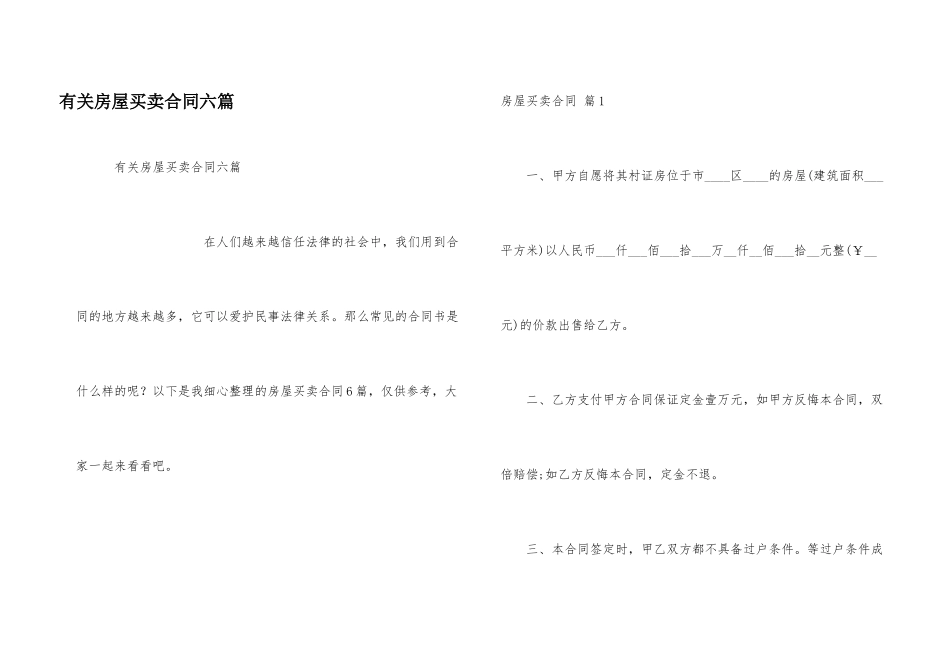 有关房屋买卖合同六篇_第1页