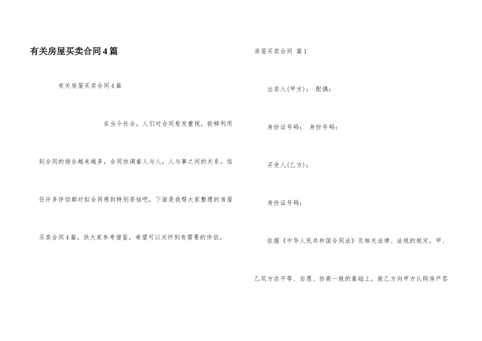 有关房屋买卖合同4篇_第1页