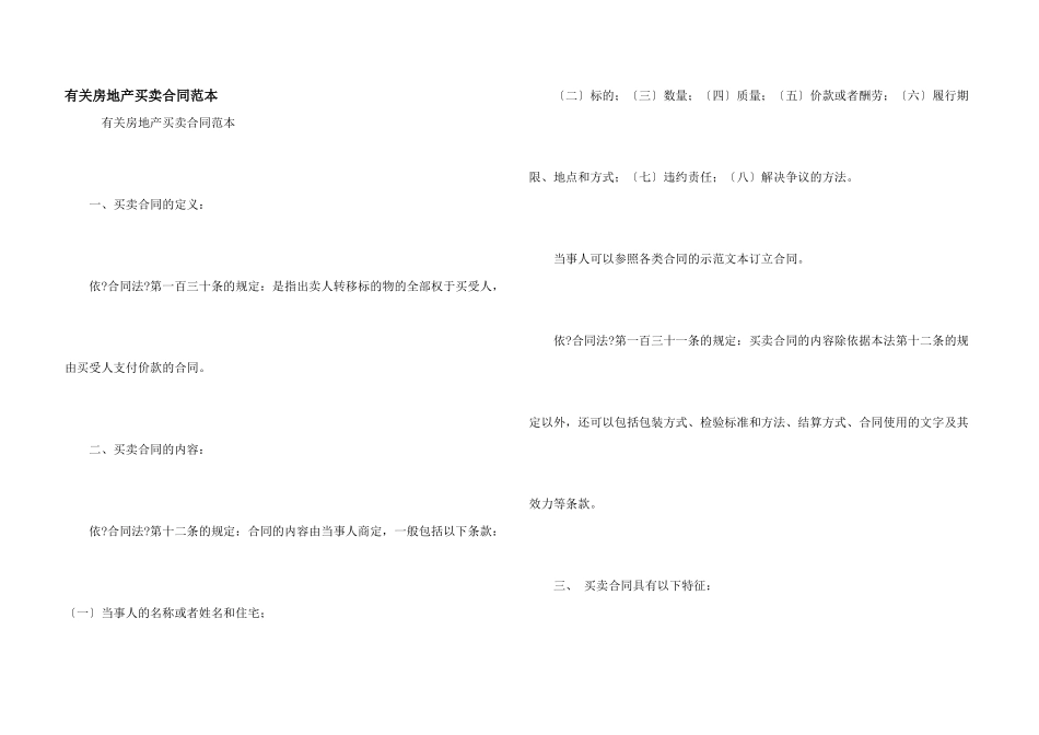 有关房地产买卖合同范本_第1页