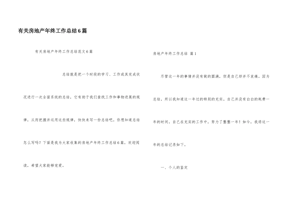有关房地产年终工作总结6篇_第1页