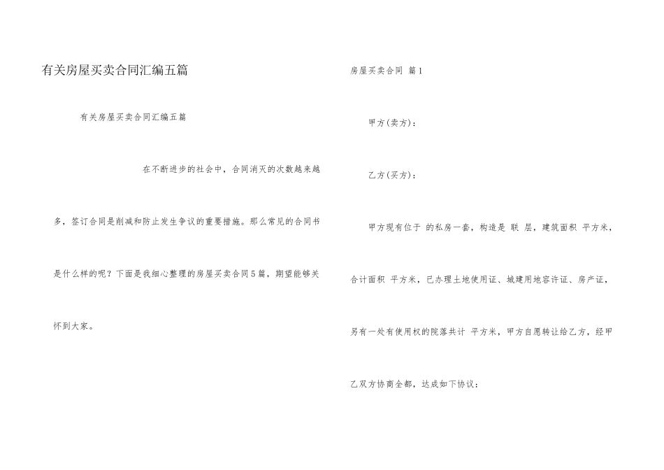 有关房屋买卖合同汇编五篇_第1页
