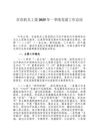市直机关工委2025年一季度党建工作总结