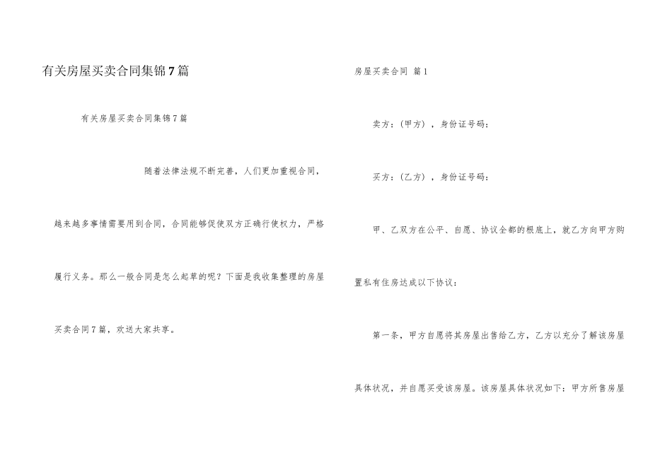 有关房屋买卖合同集锦7篇_第1页