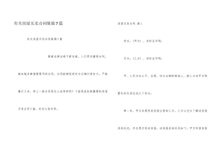 有关房屋买卖合同集锦7篇