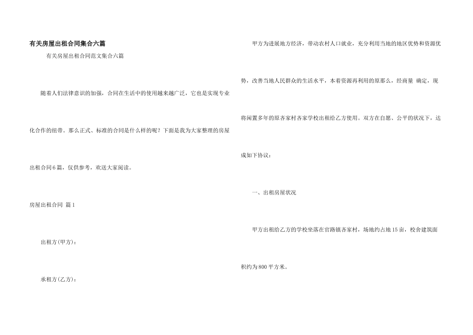 有关房屋出租合同集合六篇_第1页