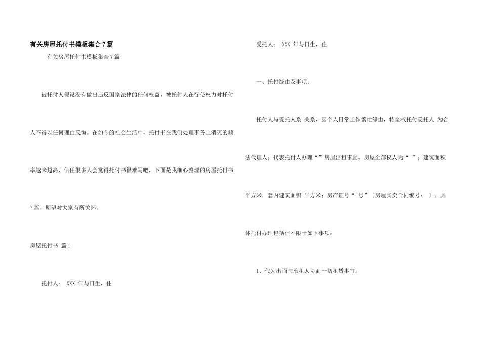 有关房屋委托书模板集合7篇_第1页