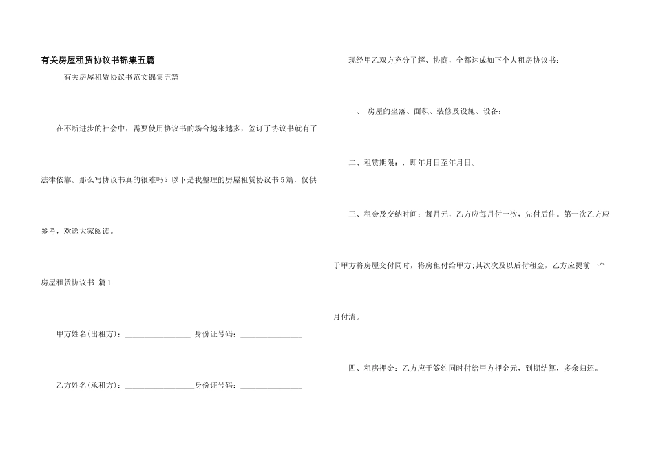 有关房屋租赁协议书锦集五篇_第1页