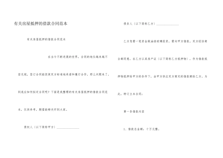 有关房屋抵押的借款合同范本_第1页