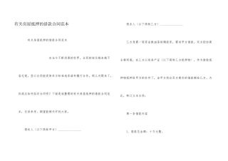 有关房屋抵押的借款合同范本