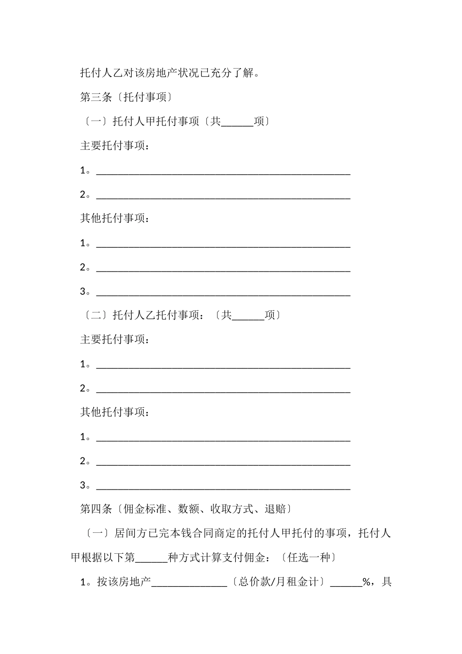 有关房屋居间合同模板集合五篇_第2页