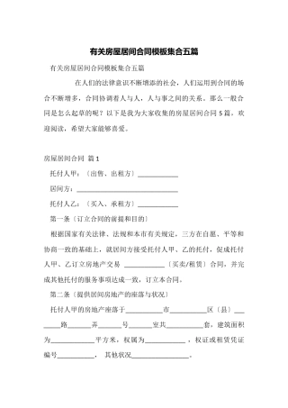 有关房屋居间合同模板集合五篇