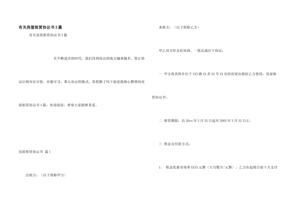 有关房屋租赁协议书3篇_第1页
