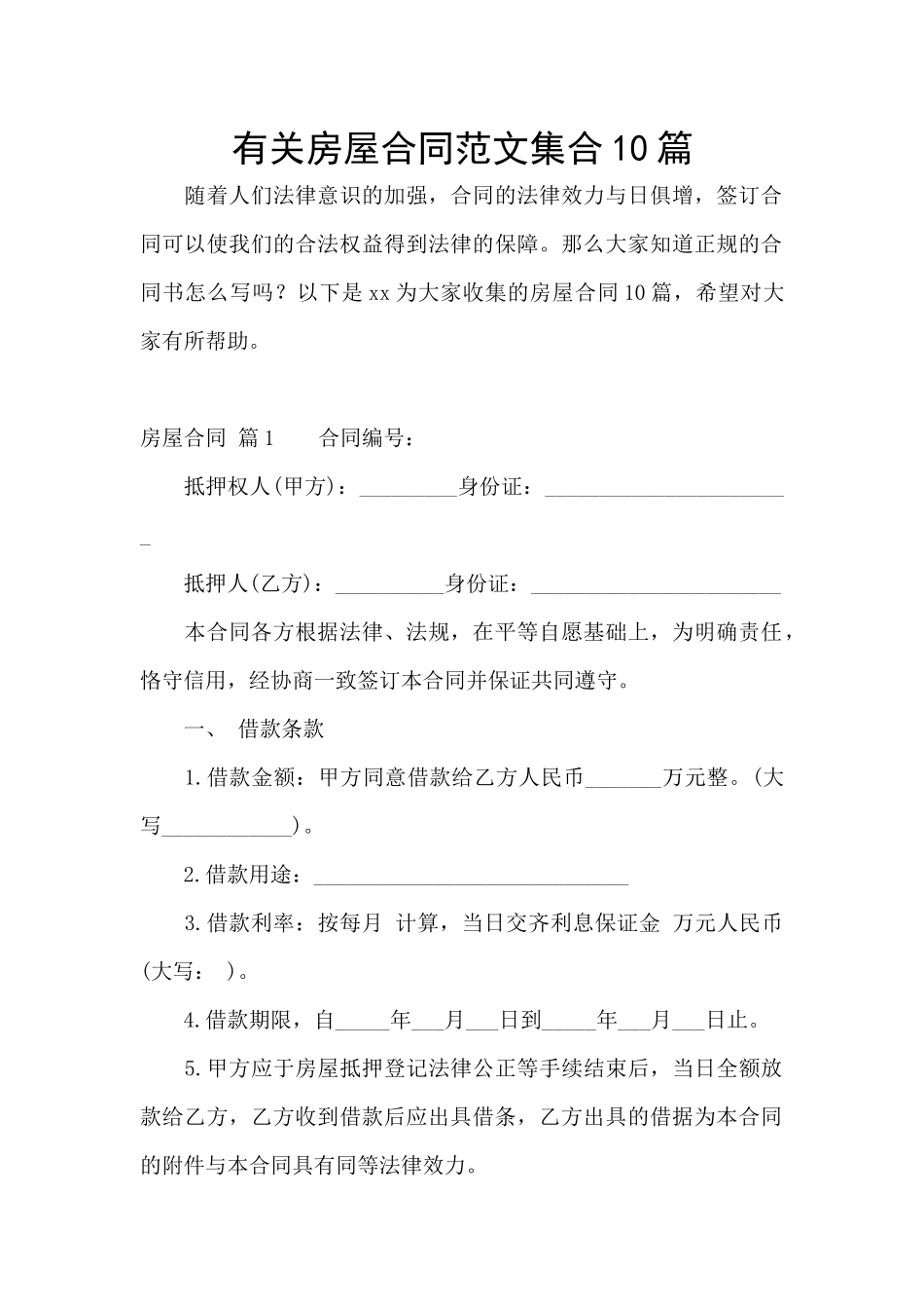 有关房屋合同范文集合10篇_第1页