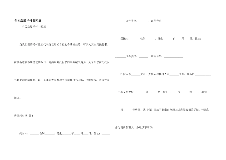 有关房屋委托书四篇_第1页