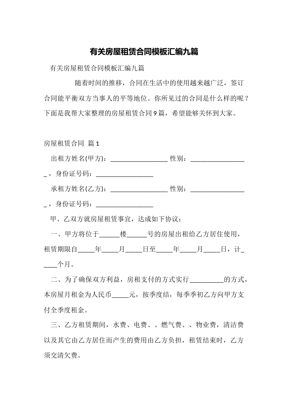 有关房屋租赁合同模板汇编九篇_第1页