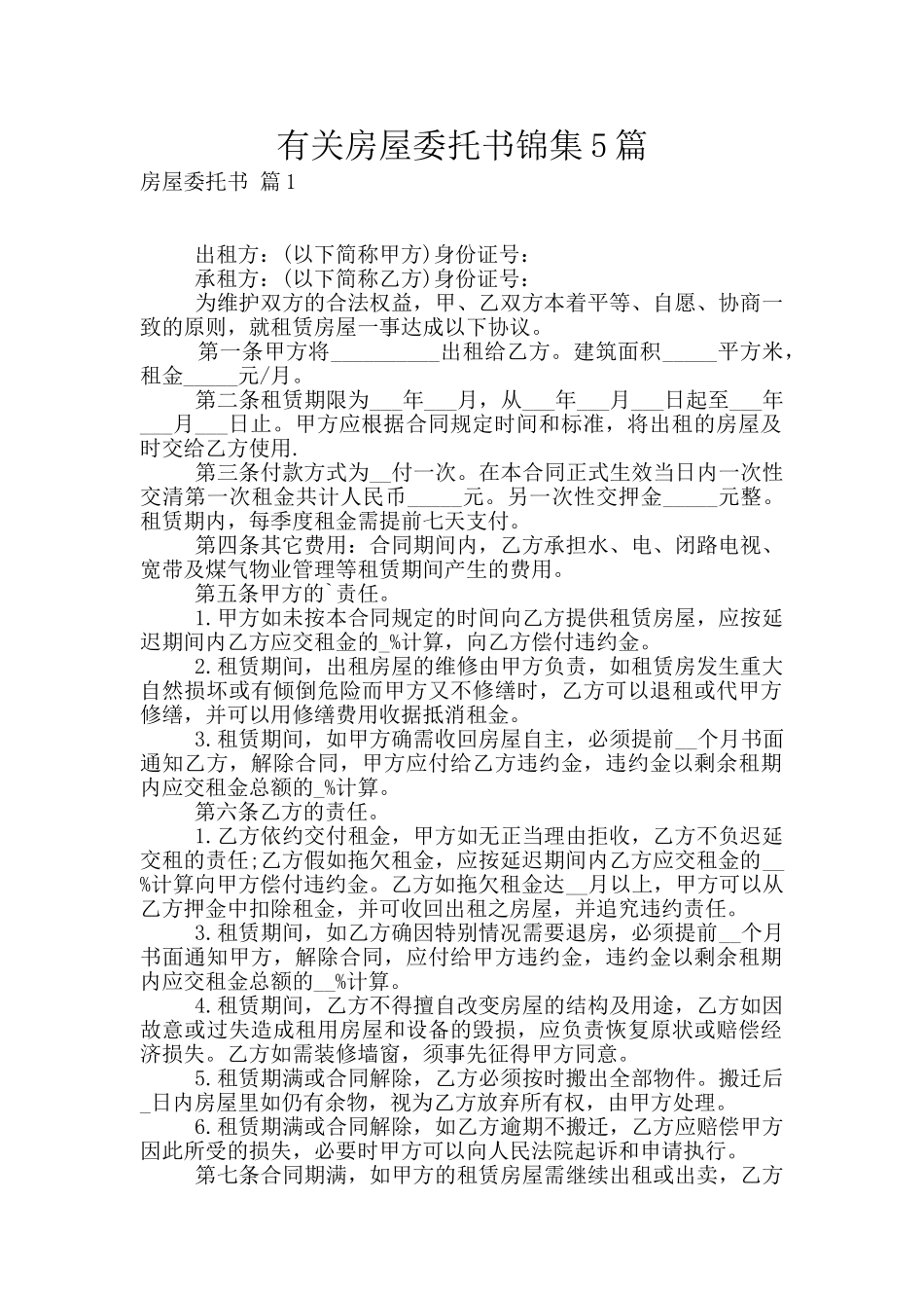 有关房屋委托书锦集5篇_第1页