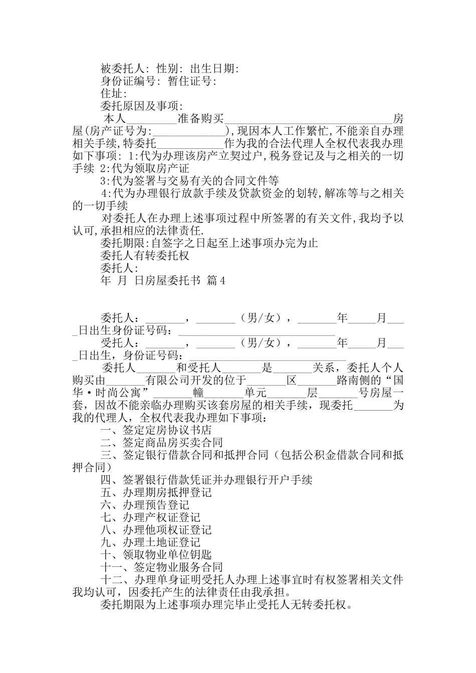 有关房屋委托书锦集5篇_第3页