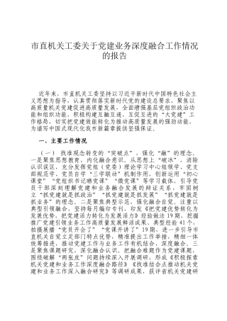 市直机关工委关于党建业务深度融合工作情况的报告