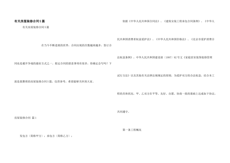 有关房屋装修合同5篇_第1页