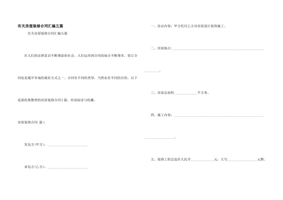 有关房屋装修合同汇编五篇_第1页