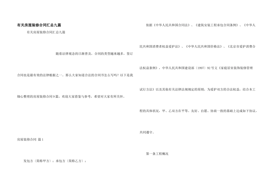 有关房屋装修合同汇总九篇_第1页