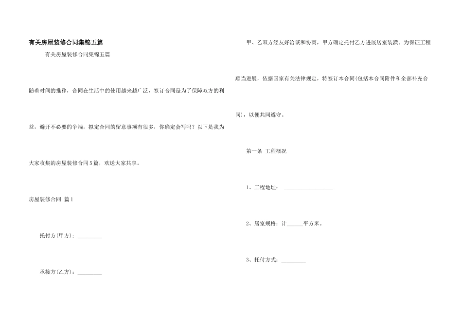 有关房屋装修合同集锦五篇_第1页