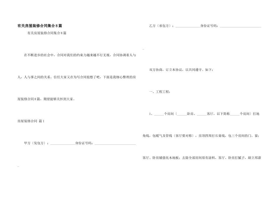 有关房屋装修合同集合8篇_第1页
