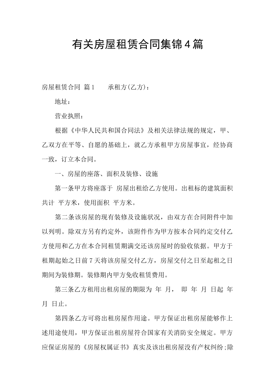 有关房屋租赁合同集锦4篇_第1页