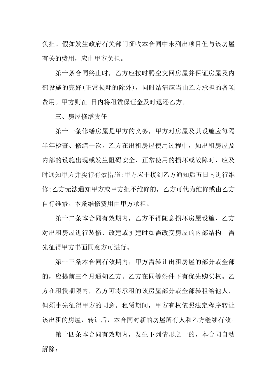有关房屋租赁合同集锦4篇_第3页