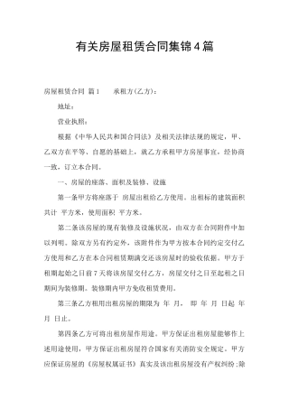 有关房屋租赁合同集锦4篇
