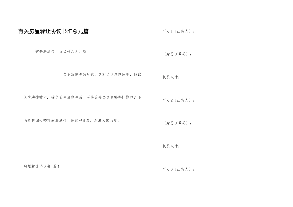 有关房屋转让协议书汇总九篇_第1页