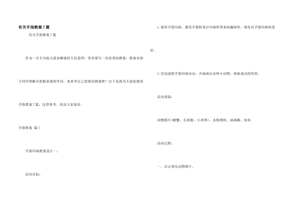 有关手指教案7篇_第1页