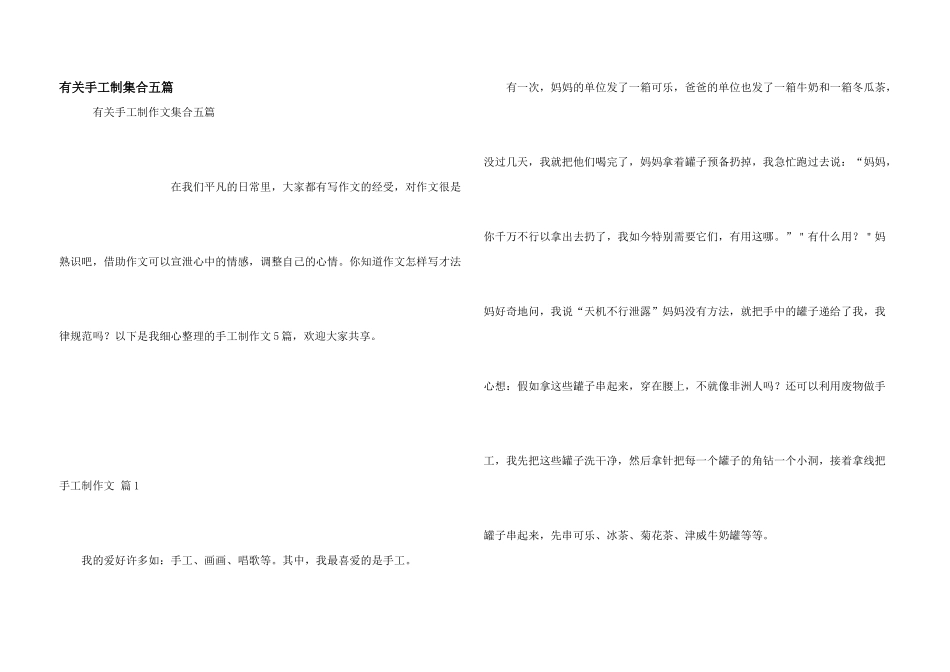 有关手工制集合五篇_第1页