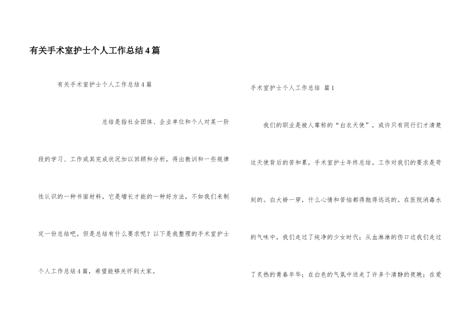 有关手术室护士个人工作总结4篇_第1页