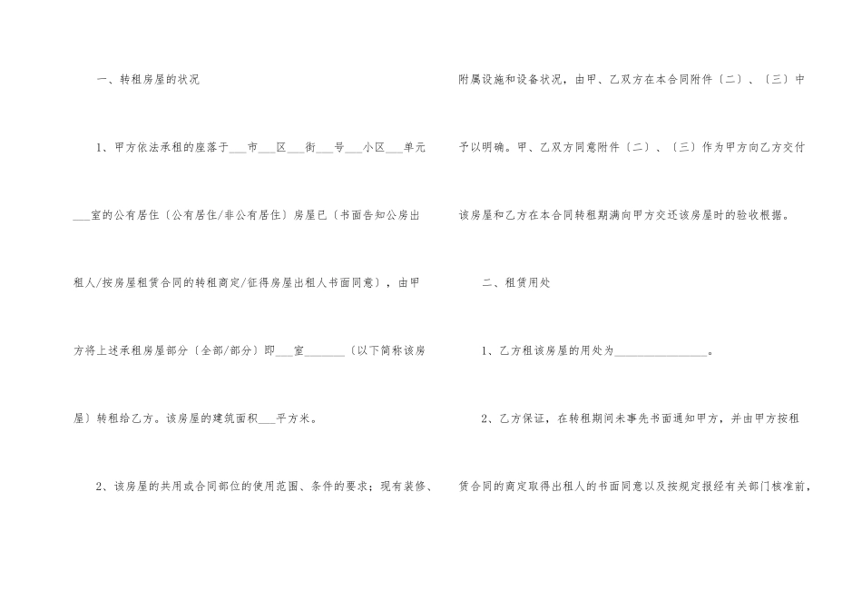 有关房屋转租合同锦集5篇_第2页
