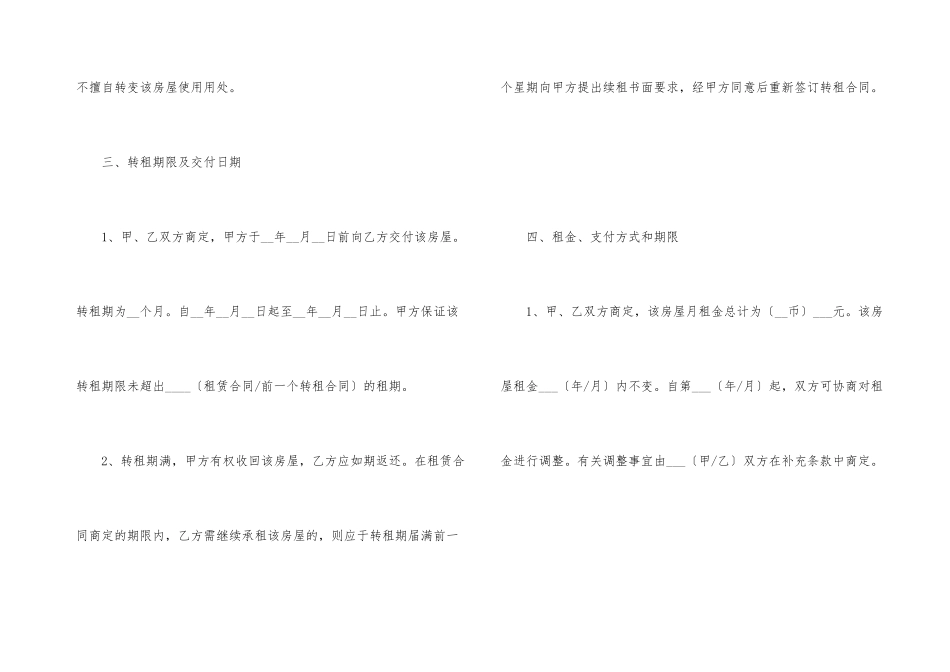 有关房屋转租合同锦集5篇_第3页
