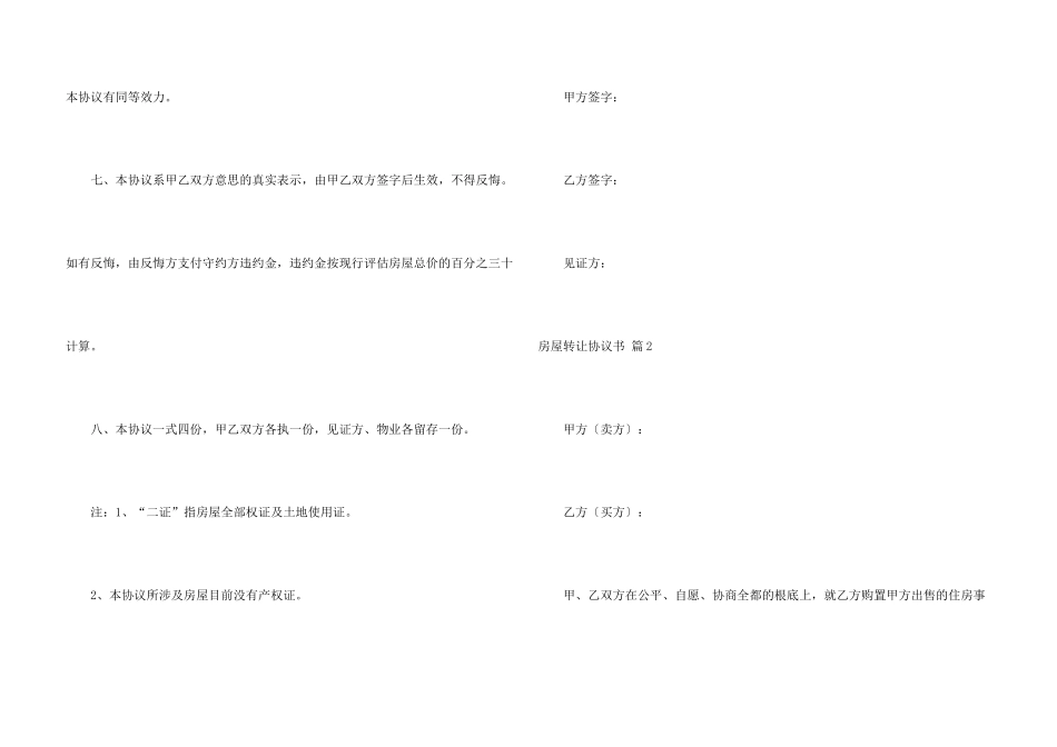 有关房屋转让协议书模板6篇_第3页