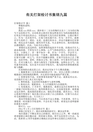 有关打架检讨书集锦九篇
